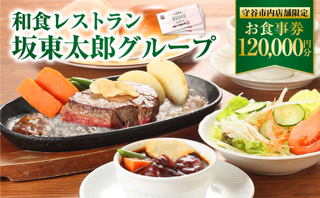 
和食レストラン 坂東太郎グループ お食事券 120,000円分 【守谷市内店舗限定】
