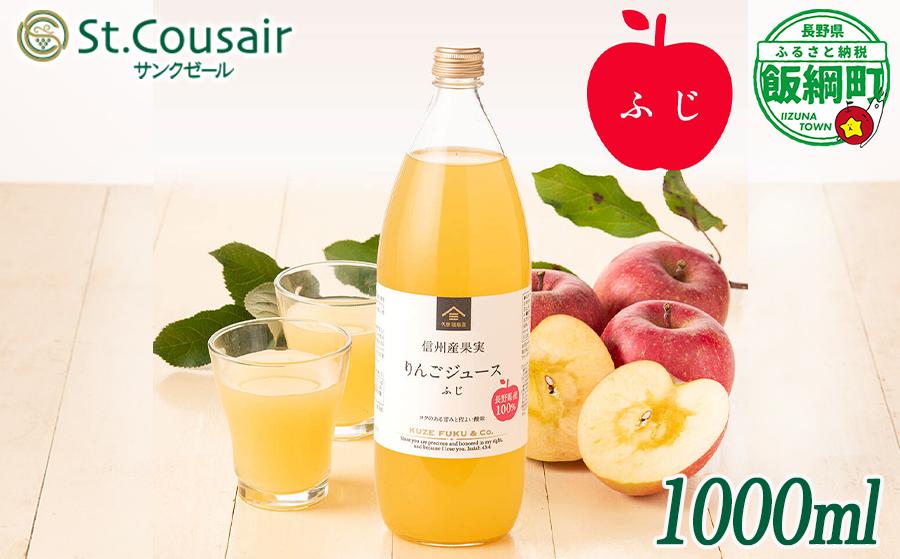 
                  サンクゼール St.Cousair  ワイナリー仕立てのりんごジュース ふじ 1000ml × 1本 信州産果実 果汁100% サンクゼール 沖縄県への配送不可 飲料 果汁飲料 りんご リンゴ 林檎 ジュース 信州 長野県 飯綱町 [2129]
                