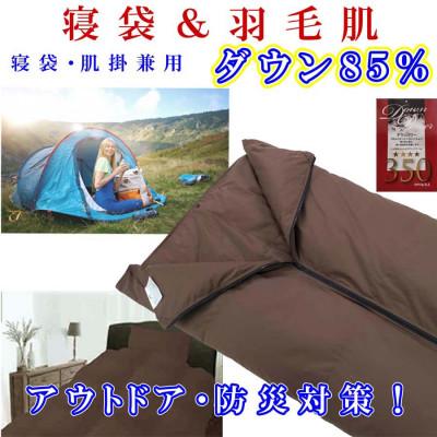 ふるさと納税 富士河口湖町 羽毛肌布団 寝袋 85%　シングル150×210cm アウトドア 防災対策 ダウンケット
