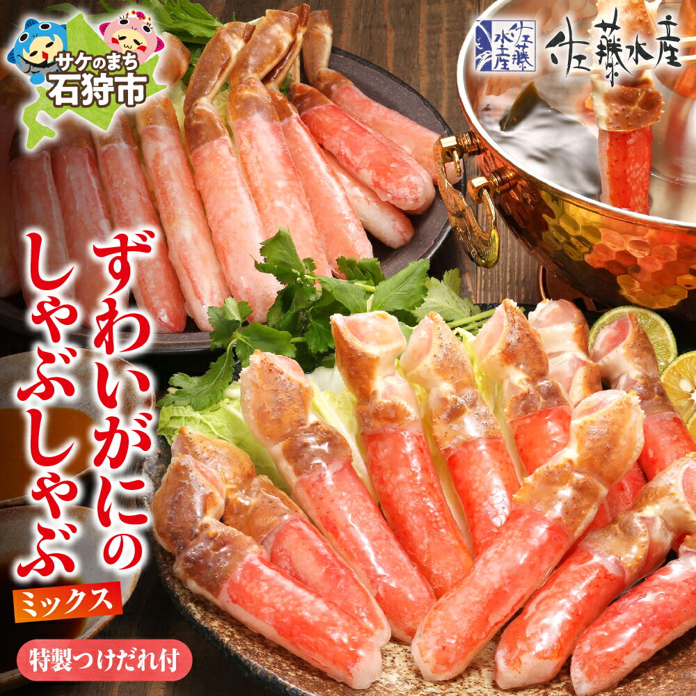 【ふるさと納税】カニしゃぶ かに ズワイガニ＜佐藤水産＞ずわいがにしゃぶしゃぶミックス(FKP-033)（棒肉部位250g、爪下部位360g）北海道 石狩市 ズワイ蟹 ズワイガニ 蟹しゃぶ 鍋料理 かにしゃぶ 天ぷら ギフト 贈り物（のし対応可）