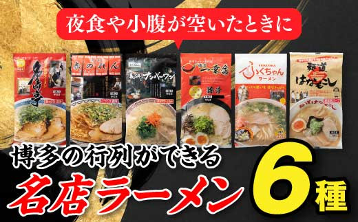 
ZF093.博多の行列ができる名店ラーメン6種
