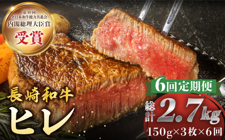 【6回定期便】長崎和牛ヒレステーキ 月一回約450g（3枚）×6回定期便＜株式会社 黒牛＞[CBA008]