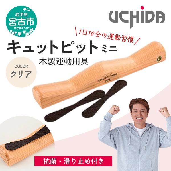 【宮古市】キュットピットミニクリア 岩手県 木材 スギ 健康 手軽 用具
