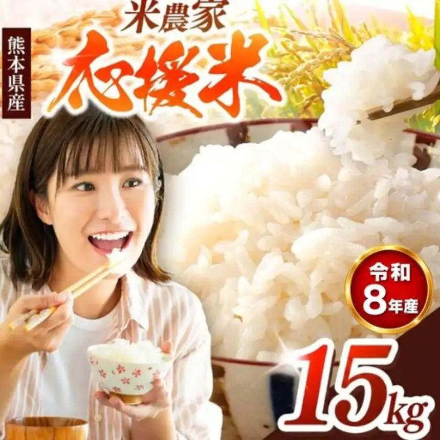 【R8年産】暮らし生活 米農家 応援米 15kg