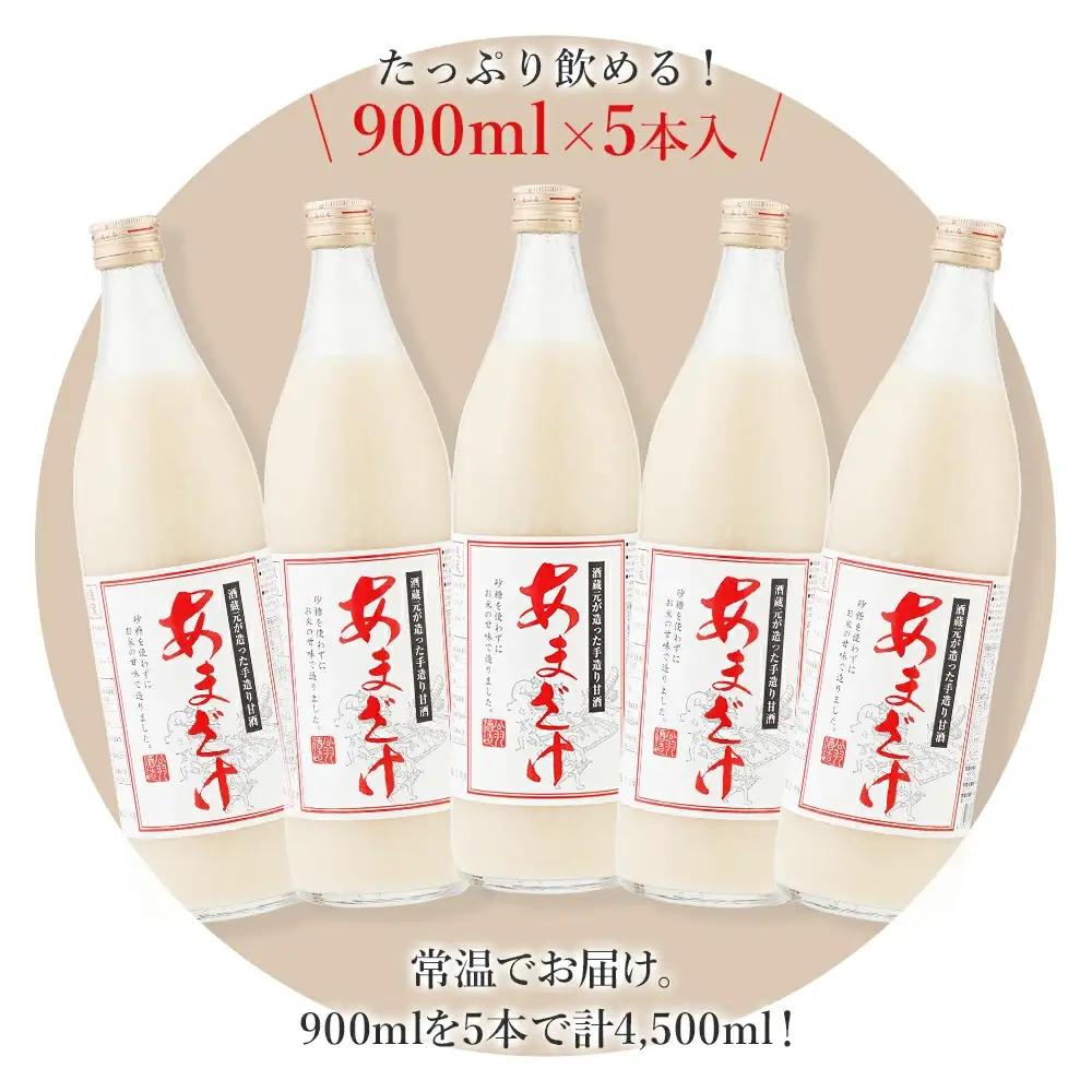 【ふるなびWEEK対象】無添加甘酒 900ml×5本 甘酒