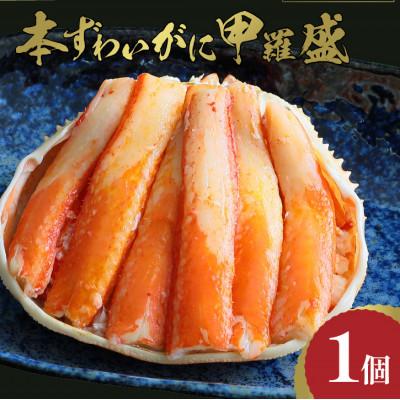 ふるさと納税 京丹後市 【先行予約】☆蟹の宝石箱☆ お手軽!逸品! プレミアム本ずわいがに甲羅盛 1個