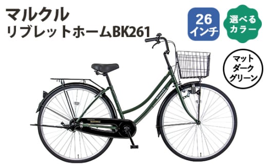 No.161-03 マットダークグリーン　マルクル「リブレットホームBK261」 ／ MARCLE 自転車 シティサイクル 通勤 通学 26インチ 埼玉県