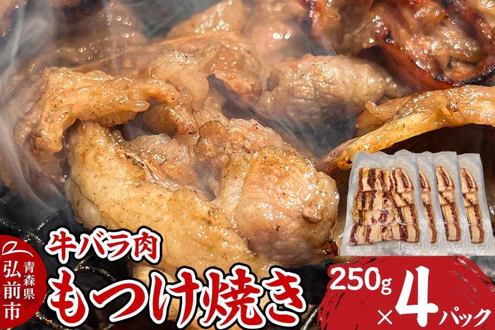 【寄附金額見直しました】牛肉 もつけ焼き 牛バラ肉 250g×4パック
