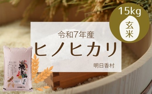 明日香村産ヒノヒカリ玄米15kg