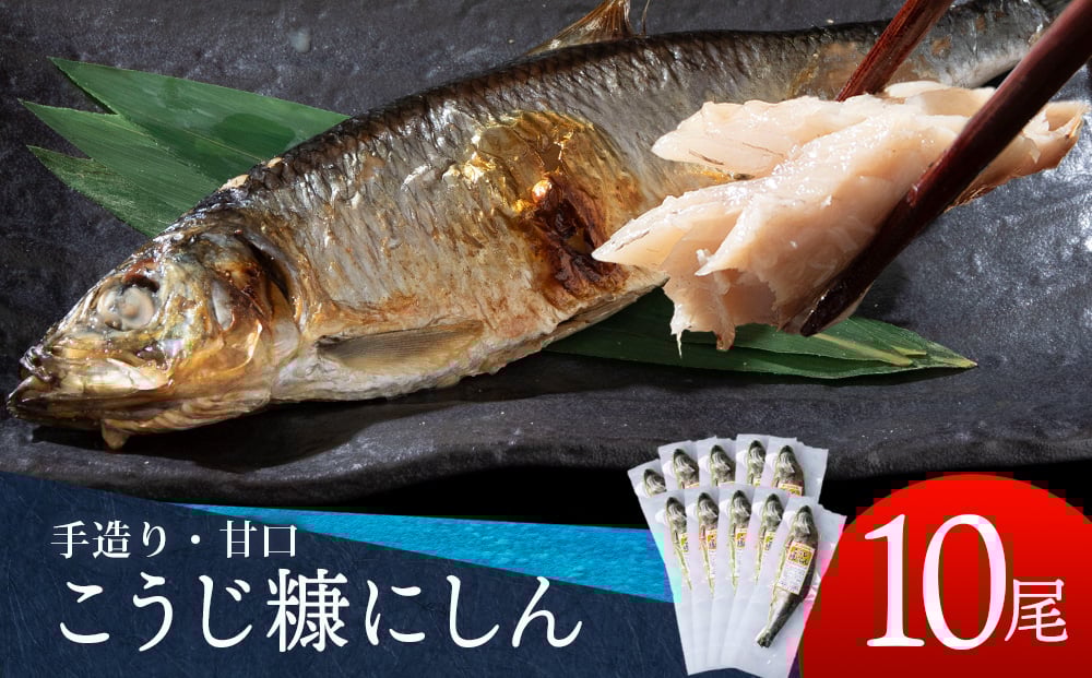 
            積丹伝統製法“こうじ糠にしん”　甘口  10尾
          