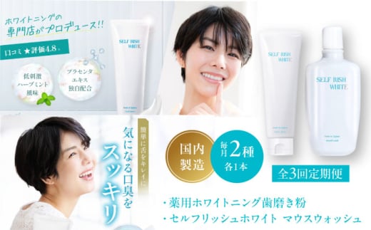 オーラルケア 【全3回定期便】セルフリッシュホワイト 薬用ホワイトニング 歯磨き粉 1本＆マウスウォッシュ 1本 2点セット 定期便 マウスウォッシュ プラセンタ 低刺激 むし歯 薬用 愛媛県大洲市/Gross Mountain合同会社 [AGCQ042] 歯磨き粉 歯ブラシ 舌磨き ホワイトニング 歯周病 ジェル 口臭予防 オーラルケア  おすすめ 人気 お取り寄せ 送料無料 贈答 ギフト