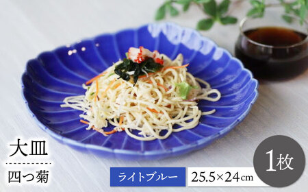 【波佐見焼】四つ菊 大皿 ライトブルー 1点【永泉】[MC85]