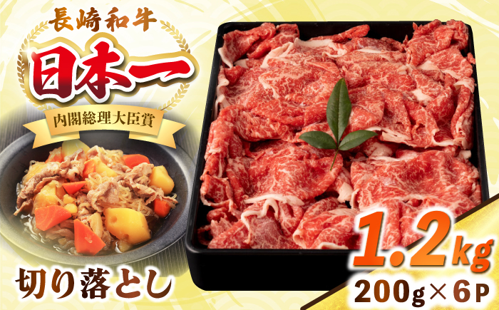 長崎和牛 切り落とし肉 1.2kg（200g×6パック）《壱岐市》【シュシュ】 牛肉 牛 和牛 牛丼 カレー 肉じゃが すき焼 すき焼き 贈答 ギフト 贈り物 お中元 お歳暮 冷凍配送 小分け [JGE013]