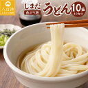 【ふるさと納税】 麺 曲がり麺 しまだ麺 うどん 10袋 40食 送料無料 y12-167