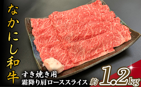 宮崎県西ノ原牧場・なかにし和牛霜降りすき焼きロース 1.2kg（国産 牛肉 肉 宮崎牛 黒毛和牛 お肉 すき焼き なかにし和牛 焼肉 人気 ロース 霜降り)