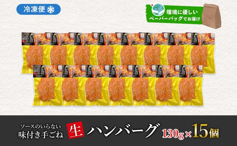 北海道 特製 手ごね ハンバーグ 130g×15個 牛肉 豚肉 合挽 挽肉 ミンチ 国産 肉屋 手作り 小分け ジューシー おかず 本格的 簡単 調理 グルメ お取り寄せ お肉屋 たどころ 送料無料 