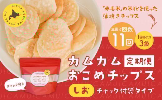 【1ヶ月毎11回定期便】 カムカムおこめチップス（しお） チャック付袋タイプ 計33個  （3個×11回） お菓子 菓子 スナック菓子