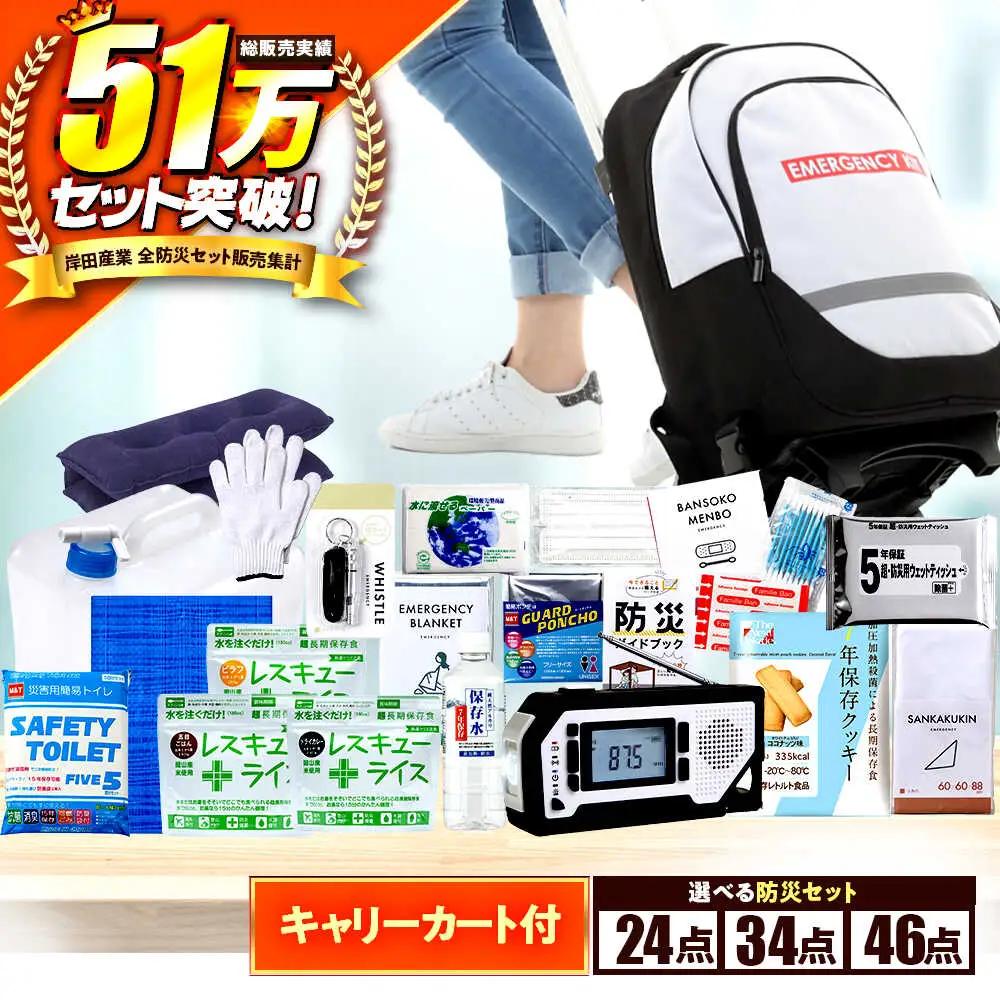 【認定防災士厳選】＼総販売数51万セット突破！／緊急防災４６点セット / 防災グッズ 災害時 避難 防災グッズ 備え 大雨 洪水 台風 災害 避難 / 小浜市 / 岸田産業 [BFDJ002-3]