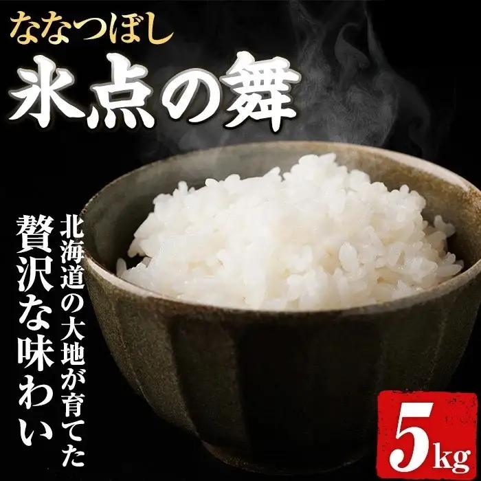米 精米 氷点の舞 ななつぼし 5kg JA認定高品質米【ホクレン商事】B7139