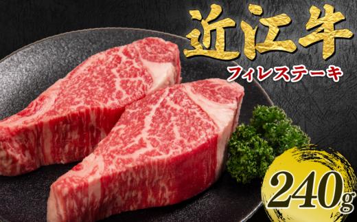 近江牛フィレステーキ 240g 人気 ヒレステーキ 近江牛 最高級和牛近江牛 フィレステーキ 和牛 フィレ 国産黒毛和牛ヒレステーキ ヒレ肉 冷凍 ふぃれすてーき 冷凍 ステーキ 牛肉 松阪牛 神戸牛 に並ぶ 日本三大和牛 近江牛 近江日野牛 ひれすてーき 国産 ヒレ すてーき hiresute-ki お肉 firesute-ki ふぃれ 小分け 滋賀県 日野町