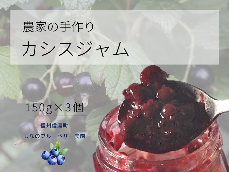 
                  しなのブルーベリー農園「カシスジャム」 150g×3個セット　アントシアニンやクエン酸、カリウムなど栄養豊富な、ブラックカラントとも呼ばれるカシスのジャム　砂糖を35％以下に抑え、素材の味にこだわっています【長野県信濃町】
                