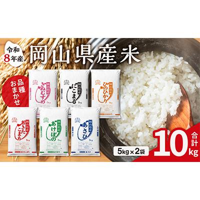 ふるさと納税 備前市 【令和8年産米】岡山県産米 10kg (5kg × 2袋)