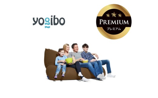 Yogibo Giga Max Premium（ヨギボー ギガ マックス プレミアム）チョコレートブラウン