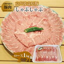 【ふるさと納税】京丹波高原豚 ロース しゃぶしゃぶ 1kg ( 豚肉 豚ロース 国産 鍋 )