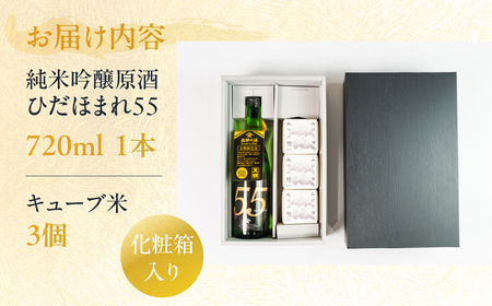天領酒造 純米吟醸原酒 ひだほまれ55 720ml 1本・山仙キューブ米3個（1個 300g）セット 純米吟醸 天領 酒 日本酒 米 ギフト いのちの壱 山仙 贈答 下呂市【2-48】