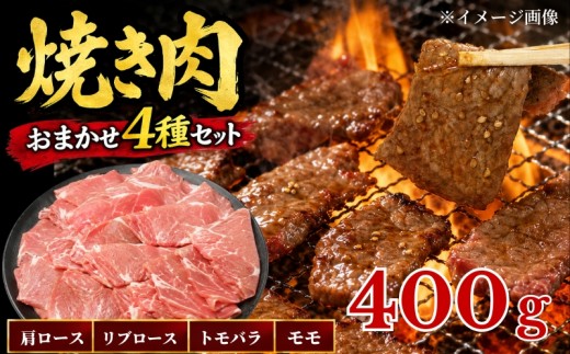 【訳あり】 北海道産 黒牛 焼肉用 部位おまかせ 400g (200g×2パック) 小分けパック 冷凍 牛肉 アンガス牛