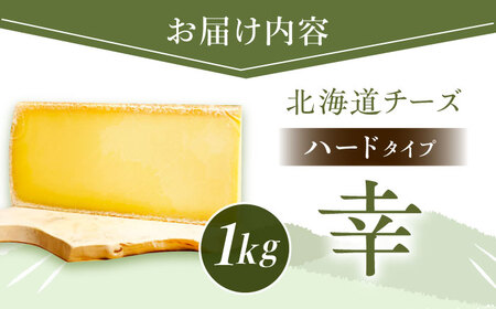 ＼即日～1ヶ月以内に配送／北海道 チーズ 幸 1kg（ハードタイプ）《足寄町》[BEAK011]