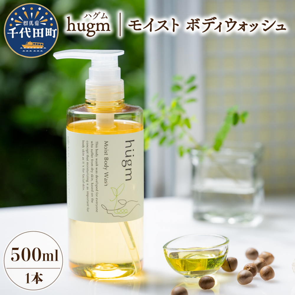 モイスト ボディ ウォッシュ 500ml ハグム ch023-001r