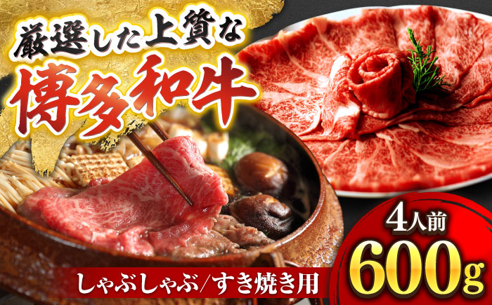 博多和牛 スライス肉 600g 4人前 (ザブトンと肩ロース芯) しゃぶしゃぶ すき焼き用 吉富町/株式会社ベネフィス [BGAF002] 国産 九州産 牛肉 黒毛和牛 赤身 赤身肉 肩肉 スライス 薄切り すき焼き すきやき ザブトン 肩ロース ロース おかず 個包装 冷凍 福岡県