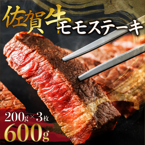 C-591【佐賀牛】モモステーキ200gｘ3枚