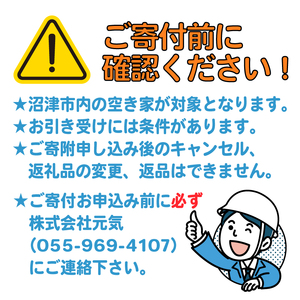 空き家管理サービス 沼津 市 年1回プラン 空き家見守り 空き家 管理 サービス 建物外観確認 建物 防犯 防犯対策 管理 代行