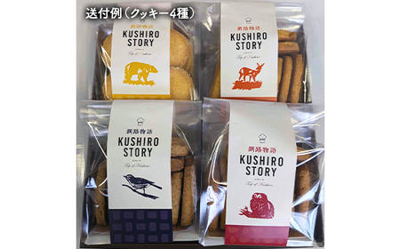 山花温泉リフレ オリジナルクッキー「釧路物語～KUSHIRO STORY～」 アーモンド 紅茶 チーズ オレンジ チョコ 北海道釧路市 焼き菓子 詰め合わせ アソート ギフト お土産 セット 現地限定