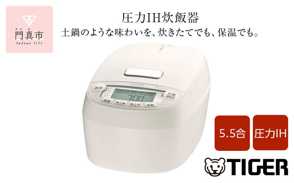 タイガー魔法瓶 圧力IH炊飯器 JPV-S100WO オフホワイト 5.5合炊き【家電 炊飯器 炊きたて 炊飯ジャー 釜焚き 土鍋 ふっくら ごはん おいしい あまい 大阪府 門真市 】 272230_AZ044VC02