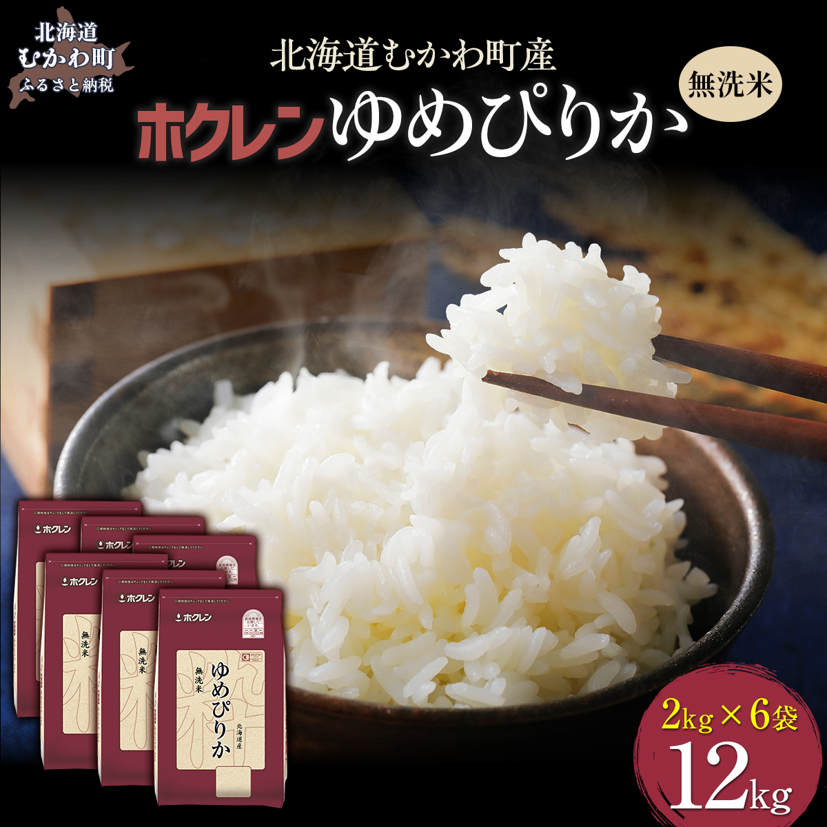【令和7年産】（無洗米12kg）ホクレンゆめぴりか（無洗米2kg×6袋） MKWAI047