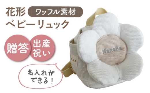 【名入れ可能！】ワッフル素材 花形 ベビーリュック【coco plus an factory】オフ白×シルバー [OCR082-2]