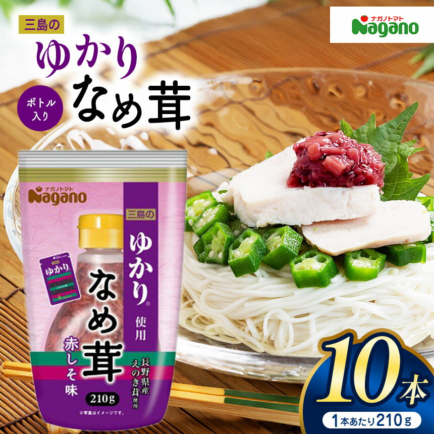 【ふるさと納税】ナガノトマト 三島のゆかり使用なめ茸 ボトル入り210g×10本セット｜ふるさと納税 信州産 長野県 きのこ なめ茸 ゆかり ごはん ボトル キノコ 松本市