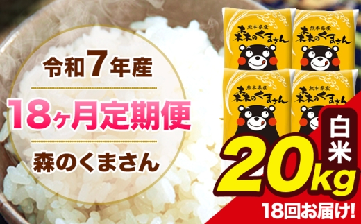 【18ヶ月定期便】令和7年産 森のくまさん 白米 20kg 5kg×4袋 計18回お届け 《お申込み翌月から出荷》 お米 こめ 熊本県産 ご飯 備蓄