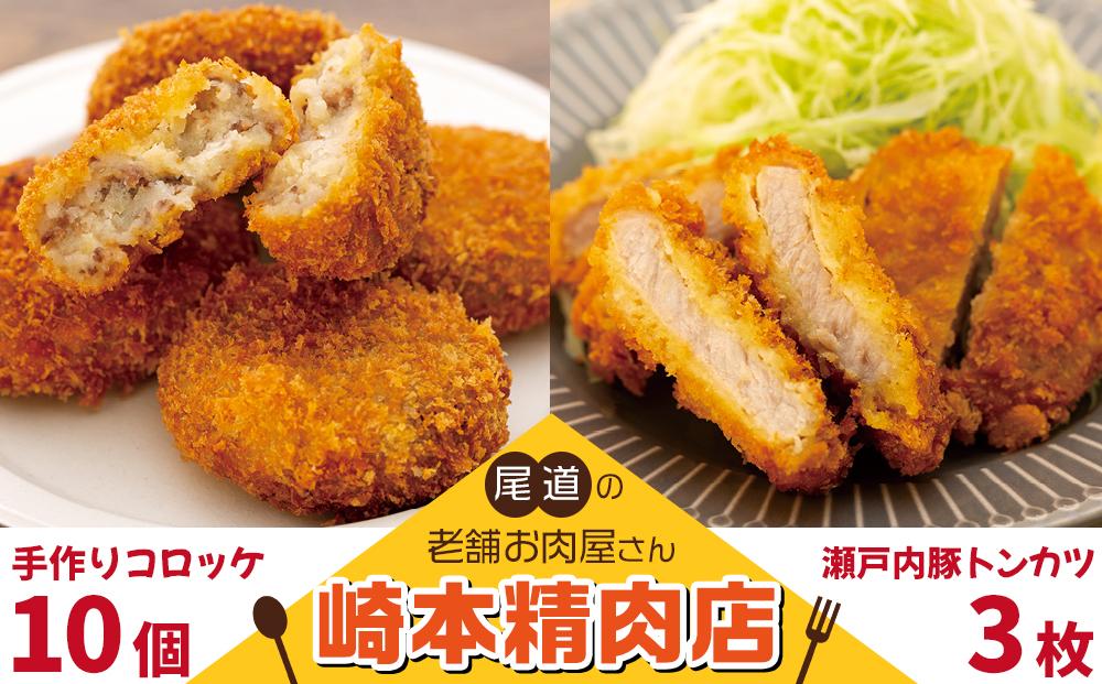 【崎本精肉店】尾道の老舗お肉屋さんの手作りコロッケ10個&瀬戸内豚のトンカツ3枚入り!【揚げ物 豚かつ 冷凍食品 惣菜 弁当 おかず 揚げるだけ ご当地 グルメ  牛肉 じゃがいも 人気 おすすめ 広島県  尾道市】