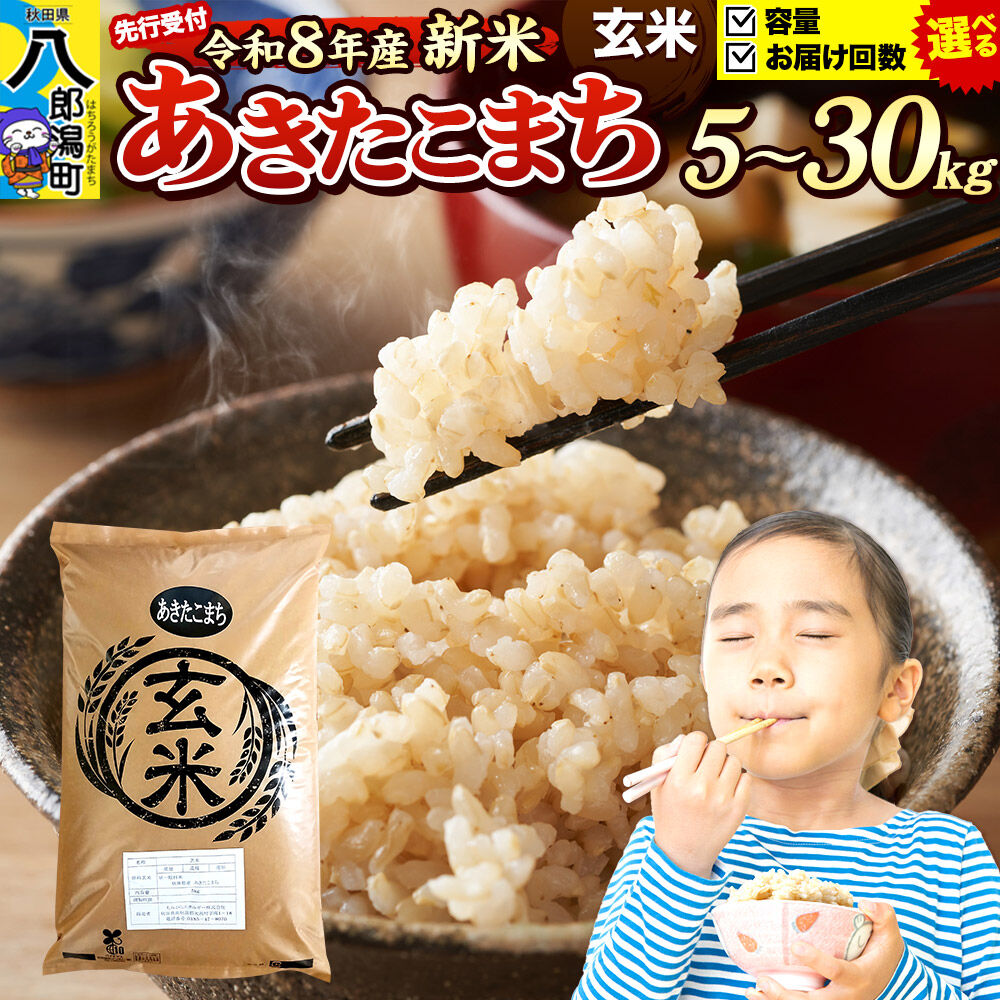 【ふるさと納税】《令和8年産 新米》米 あきたこまち【玄米】 秋田県産 《選べる容量×お届け回数》 5kg・10kg・20kg・30kg （5kg小分け袋） [新米 米 コメ 玄米 あきたこまち おいしい 美味しい 安全 自然の恵み]