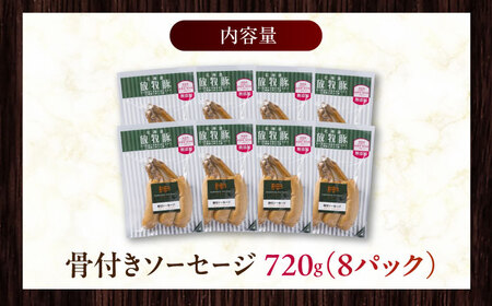 放牧豚 骨付きソーセージ 計720g（90g×8）《厚真町》　【ファーマーズファクトリー株式会社】[AXBA105]