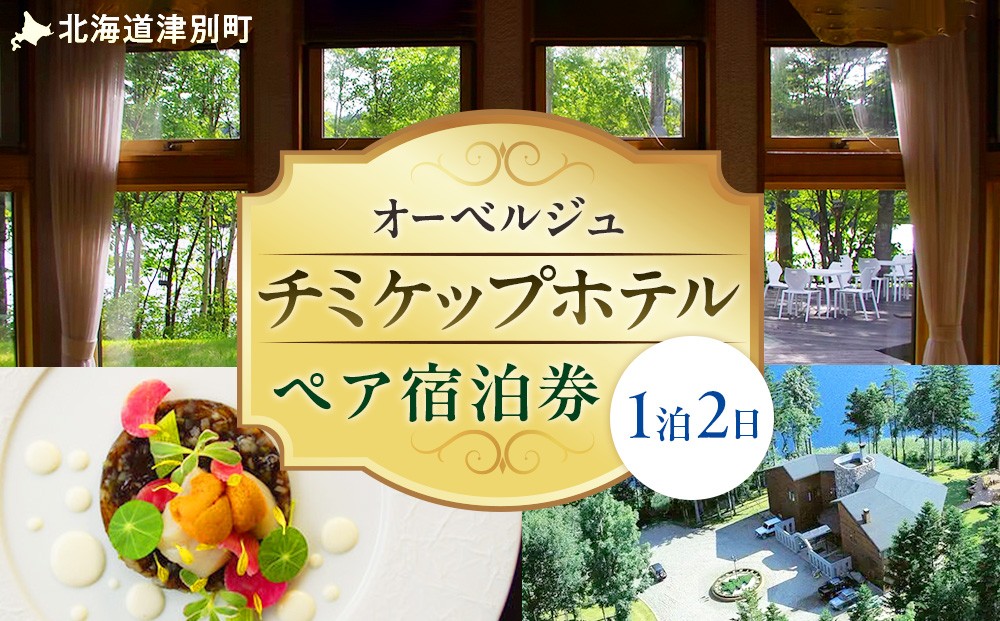 オーベルジュ　チミケップホテル　ペア宿泊券（１泊２日）/220-15070-a01J
