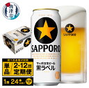 【ふるさと納税】【選べるお届け回数（単品～12回）】 ビール 黒ラベル 黒ラベルビール 500ml缶 24本 1箱 単品 定期便 サッポロビール 焼津 a20-298