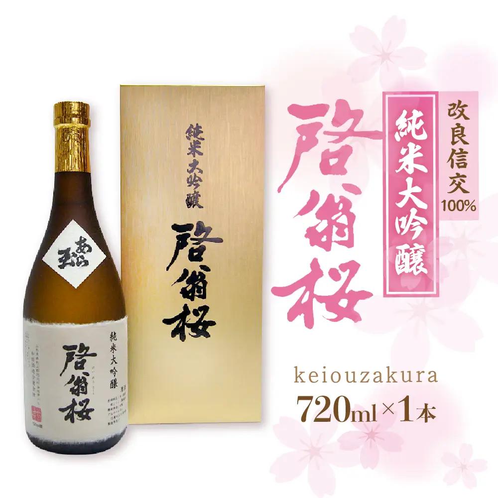 日本酒 純米大吟醸 啓翁桜 720ml 山形 日本酒