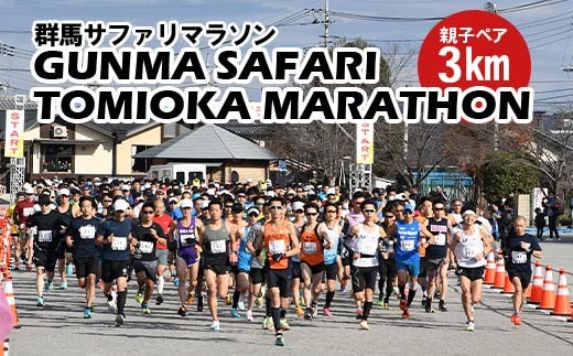 
                  【12月13日開催！】第46回 群馬サファリ富岡マラソン大会 出走権（親子ペア3km） F21E-466
                
