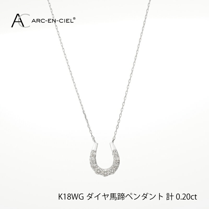 【ふるさと納税】ダイヤモンド ペンダント ネックレス 馬蹄 計 0.2ct K18WG ジュエリー アルカンシェル アクセサリー 宝石 プレゼント レディース ギフト 女性 鑑別書付き