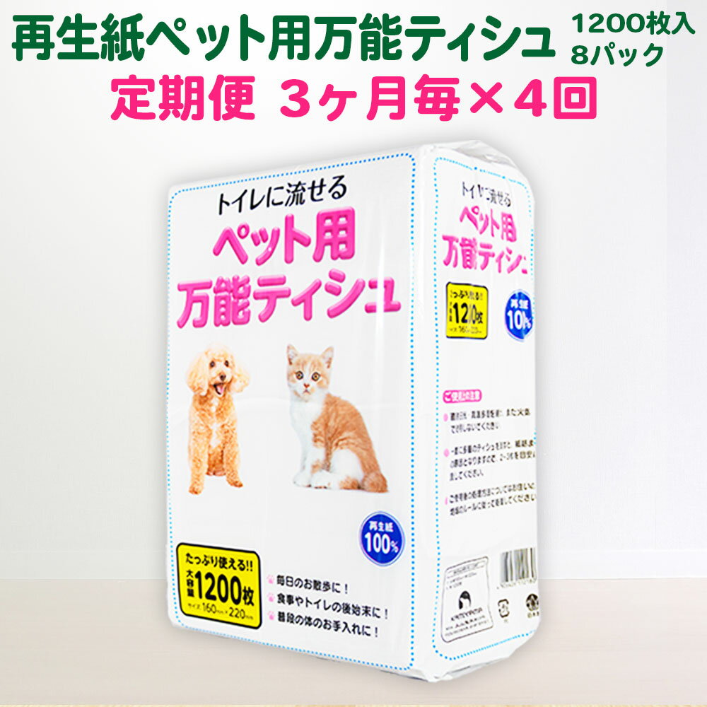 【ふるさと納税】【3ヵ月に1回定期便・計4回配送】犬 猫【ペット用】流せる！万能ティッシュ1200枚入×8パック ちり紙 エコ再生紙100％ SDGs 一関 4times
